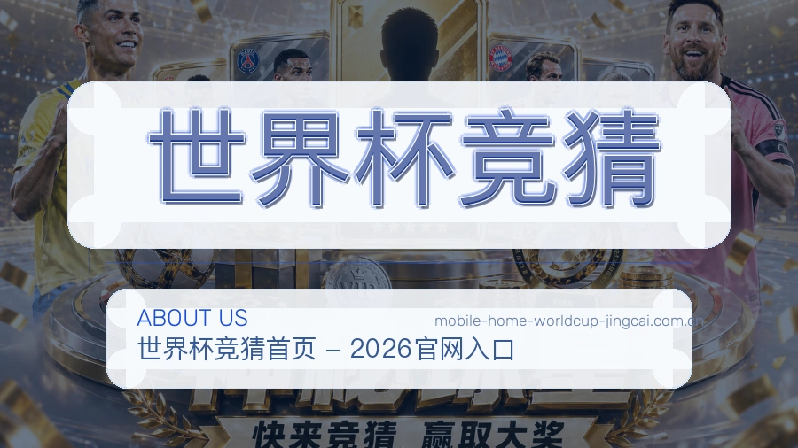 关于 世界杯竞猜 世界杯买球与体育赛事资讯平台