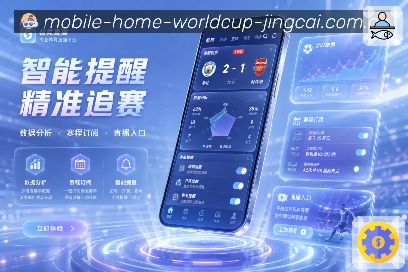 世界杯竞猜App亮点展示：比赛日赛程、实时比分、赛事提醒与同场讨论