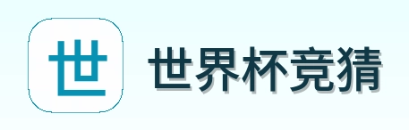 世界杯竞猜 logo
